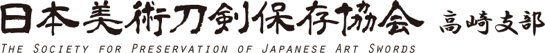 日本美術刀剣保存協会　高崎支部